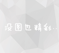 淘宝SEO优化的三大核心原则及实操策略